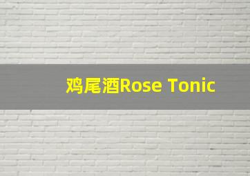 鸡尾酒Rose Tonic